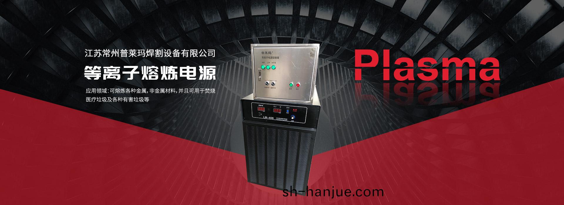 等离子熔炼电源