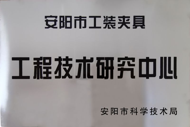 工程(cheng)技術(shu)研(yan)究中心(xin)